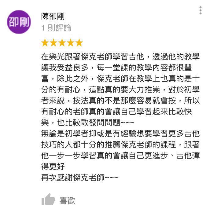 Google 公開評論截圖：傑克老師吉他課程學生陳同學